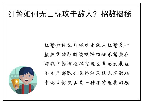 红警如何无目标攻击敌人？招数揭秘