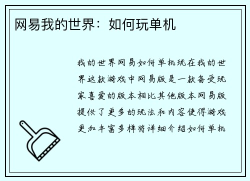 网易我的世界：如何玩单机