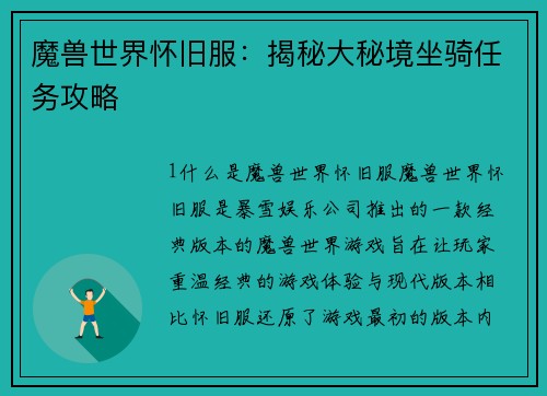 魔兽世界怀旧服：揭秘大秘境坐骑任务攻略