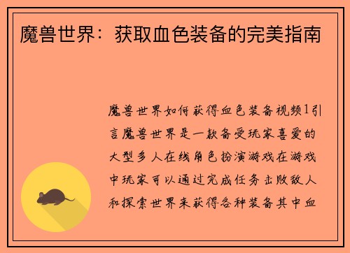 魔兽世界：获取血色装备的完美指南