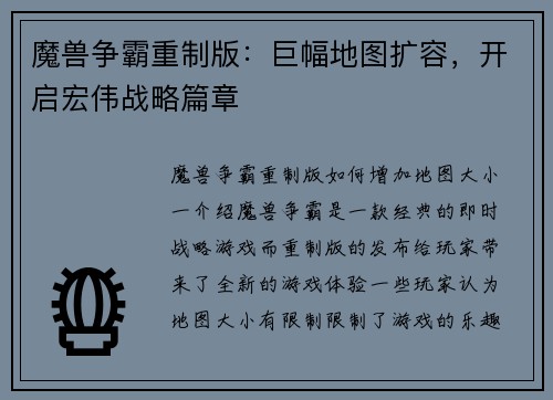 魔兽争霸重制版：巨幅地图扩容，开启宏伟战略篇章