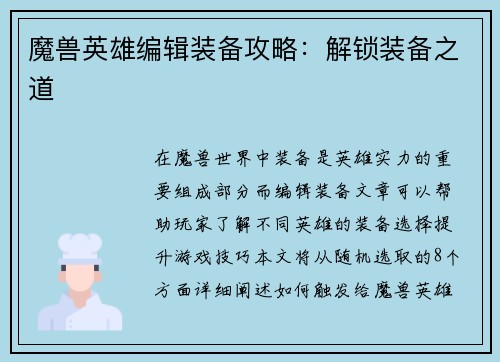魔兽英雄编辑装备攻略：解锁装备之道