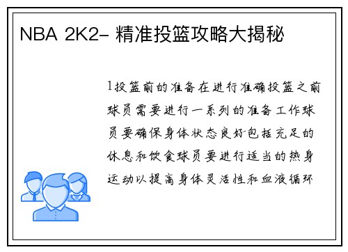 NBA 2K2- 精准投篮攻略大揭秘
