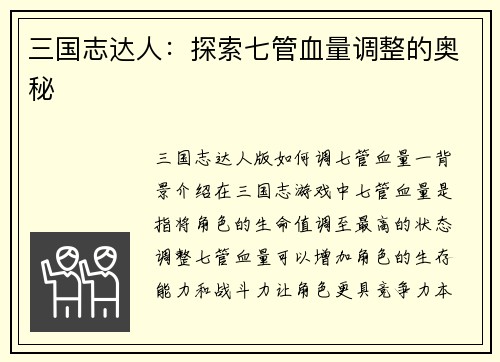 三国志达人：探索七管血量调整的奥秘