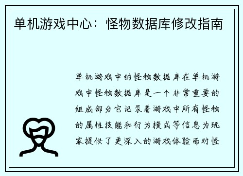 单机游戏中心：怪物数据库修改指南
